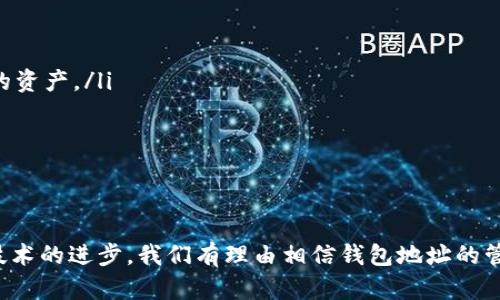   以太坊钱包地址更改的未来趋势与发展分析 / 
 guanjianci 以太坊,钱包地址,区块链,加密货币 /guanjianci 

引言

以太坊作为一种领先的区块链平台，其发展速度之快、潜力之大，真让人感到惊叹。人们对于以太坊钱包地址的关注主要是出于安全性和隐私保护的考虑。那么，以太坊钱包地址究竟能否更改？如果可以，又该如何操作？在接下来的文章中，我们将系统地探讨这个问题，以及与之相关的未来趋势和可能的发展。

何为以太坊钱包地址？

以太坊钱包地址就像一个银行账户，可以用来接收和发送以太坊（ETH）及其他基于以太坊的代币。每个以太坊钱包地址都是独一无二的，由一串字母和数字组成，通常以“0x”开头。通过这个地址，用户可以管理自己的加密资产，因此它的安全性和可靠性至关重要。

以太坊钱包地址是否可以更改？

这里，真心觉得有必要澄清一点：以太坊钱包地址本身并不允许“更改”。具体来说，区块链的特性决定了地址是不可更改的，它是钱包生成时自动创建的唯一标识。在这方面，它与传统银行账户不同，用户无法随意更改其账号。

为什么会有更改钱包地址的需求？

虽然以太坊钱包地址不允许更改，但很多用户可能会因以下几个原因寻求更换钱包地址：

ul
    listrong安全性考虑：/strong如果用户担心现有地址被黑客监控或者遭受攻击，他们可能会选择换一个新地址以增强安全性。/li
    listrong隐私保护：/strong不断使用同一个钱包地址可能会被追踪，用户希望通过创建多个地址来增加隐私。/li
    listrong资产管理：/strong用户可能需要为了更好地管理资产而创建新的地址，比如将不同的代币分散到不同地址中。/li
/ul

如何实现更改以太坊钱包地址的目标？

要实现更改以太坊钱包地址的目标，用户实际上是需要创建一个新的以太坊钱包地址。以下是实现这一目标的几个步骤：

h4第一步：选择一个钱包/h4

已有众多以太坊钱包可供用户选择，例如 MetaMask、Trust Wallet 等。用户可以根据个人需求选择合适的服务。

h4第二步：创建新的钱包/h4

在所选钱包中按照提示创建新的钱包。这个过程中通常会要求设置密码、备份助记词等。真心觉得，备份助记词尤其重要，因为遗失后无法找回。

h4第三步：转移资产/h4

新钱包创建后，用户需要将老钱包里的资产转移到新钱包。这一步需谨慎操作，以避免因操作失误导致资产丢失。建议先小额转账测试，再进行大额转账。

h4第四步：记录新地址/h4

新的以太坊钱包地址创建后，用户应妥善记录并保管，确保在需要时能够轻松找到。

未来以太坊钱包地址管理的发展趋势

随着区块链技术的不断发展，以太坊钱包地址的管理方式也在逐渐演变。以下是一些可能的发展趋势：

ul
    listrong隐私钱包的兴起：/strong用户对隐私保护的愈发重视将促使一些新的隐私钱包出现，提供更好的地址生成与管理选择。/li
    listrong跨链钱包的普及：/strong未来将会出现更多支持多种加密货币的钱包，用户能够在一个钱包中方便地管理不同生态的资产。/li
    listrong智能合约的应用：/strong更多地将智能合约与钱包地址管理结合，提高操作的自动化与安全性。/li
/ul

可能相关问题及详细解答

h4问题一：如何确保新的以太坊钱包的安全性？/h4

安全是加密资产管理的重中之重。用户可以通过以下方法确保新的以太坊钱包安全：

ul
    listrong使用硬件钱包：/strong硬件钱包是最安全的选择，因为它们将私钥保存在物理设备中，减少在线攻击的风险。/li
    listrong定期备份：/strong及时备份助记词、私钥，并保存在多个安全地点，必不可少。意外情况下，备份可以帮助用户找回资产。/li
    listrong启用多重认证：/strong某些钱包允许启用多重认证，增加一层安全保障。/li
/ul

h4问题二：我的以太坊钱包被盗了，我该怎么办？/h4

这真是让人遗憾的情况，但希望能提供一些具体建议。如果用户发现钱包被盗，首先要冷静。可以尝试采取以下措施：

ul
    listrong立即转移资产：/strong如果还未完全丢失，立即将剩余资产转移到安全的钱包中。/li
    listrong联系钱包提供商：/strong如果使用的是集中式钱包，可以尝试联系他们以寻求支持，虽然大多数情况下无法找回丢失的资产。/li
    listrong更改相关账户密码：/strong如果在使用过程中涉及其他相关账户，最好立即更改密码，确保安全。/li
/ul

总结

以太坊钱包地址的更改与管理虽然并不简单，但了解其相关信息，选择合适的措施，可以有效保障用户的资产安全。未来随着区块链技术的进步，我们有理由相信钱包地址的管理会变得更加方便与安全。希望每位用户都能在这条充满挑战和机遇的道路上走得更加顺畅。