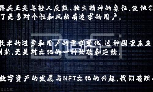   以太坊钱包中的骷髅头象征着什么？未来潮流与文化的交织 / 
 guanjianci 以太坊, 钱包, 骷髅头, NFT /guanjianci 

引言：骷髅头的象征意义及其在以太坊钱包中的地位
近年来，数字货币的崛起让各类钱包和配件层出不穷，而在众多数字资产中，以太坊使用率高、生态系统庞大，吸引了大量开发者和用户。在这一波数字资产潮流中，骷髅头这一图案似乎出现在以太坊钱包的某个角落，成为了趋势和文化的象征。骷髅头，作为一种强烈的象征，既有着死亡、危险和禁忌的含义，也隐含了反叛、自由及不羁的文化解读。它究竟在以太坊钱包中意味着什么？又如何展现出未来的发展趋势呢？

骷髅头的历史与文化背景
骷髅头的形象，从古至今都有着深厚的文化渊源。无论是古代的祭祀仪式，还是现代的亚文化，骷髅头总是给人以强烈的视觉冲击。它不仅仅是死亡的象征，更是对生命无常的反思，一种对现世的一种挑战。尤其在当今社会，许多人将骷髅头作为一种反叛的象征，象征着对常规的挑战与打破。这种文化背景，使骷髅头这一元素在以太坊钱包中获得了更深的内涵，使其不仅仅是一个简单的图形，而是一种态度的表达。

骷髅头与以太坊钱包的结合
在以太坊钱包中，骷髅头通常被设计为图标或者装饰，吸引了大量年轻用户的使用。这种设计不仅展现出用户的个性，也映射出逐渐兴起的NFT（非可替代代币）文化。用户通过购买含有骷髅头设计的NFT，可以感受到一种文化归属感与身份认同。以太坊作为一个去中心化的平台，正是为这种个性化与文化认同提供了无数的可能性。

未来发展：骷髅头及以太坊钱包的前景
随着以太坊生态系统的发展与壮大，骷髅头等符号可能会继续在钱包中发挥重要作用。特别是随着年轻一代用户的崛起，他们更加倾向于通过形式和态度来表达自我，因此骷髅头等图案的设计将会在未来的以太坊钱包中呈现出更加多元的形式。
不仅如此，结合NFT的概念，这些设计的个性化可能会带来更丰富的收入模式。例如，用户不仅可以购买带有骷髅头的以太坊钱包设计，还能够通过交易这些独特的数字资产来实现价值的增值。这种趋势不仅仅是经济利益的体现，也是文化认同、情感表达的延续。

问题一：骷髅头的图案为什么会在以太坊钱包中流行？
这真是一个引人深思的问题！骷髅头的设计其实承载着许多年轻用户对个性与自由的追求。在这个信息爆炸的时代，如何在众多数字资产中脱颖而出，个性化的设计显得尤为重要。而骷髅头正是年轻人反叛、独立精神的象征，使他们在数字化的世界中找到自我认同。
此外，随着文化的多元化及亚文化的兴起，骷髅头这种图案逐渐从边缘走向主流。它通过音乐、时尚、影视等多种文化形式被广泛传播，与以太坊钱包结合后，便成为了一种文化标志，吸引了更多对个性和风格有追求的用户。

问题二：未来骷髅头图案在以太坊及NFT文化中的可能性？
有点遗憾的是，我们有时会忽略这些图案在未来可能带来的变化。骷髅头图案的不断演变，可能不仅仅局限于以太坊钱包的设计上，它也许会在其他数字资产平台中获得新的生命。随着技术的进步和用户的需求变化，这种图案未来的设计可能会更加多样化，在3D模型、虚拟现实等新兴技术中展示出更加惊艳的效果。
而在NFT市场中，骷髅头图案的独特性和稀缺性可能会迎来更高的价值。艺术家和设计师们可能会通过组合、解构骷髅头的设计，创造出颇具吸引力的新形式。这不仅仅是一种技术上的创新，更是对文化的一种致敬和延续。

结尾：骷髅头与以太坊钱包——文化与金融的交织
总的来说，骷髅头图案在以太坊钱包中的流行，不仅仅是时尚趋势的体现，也是对个性表达、反叛精神的回应。它所象征的意义，不仅是死亡与无常的思考，更是一种文化认同的表现。随着数字资产的发展与NFT文化的兴起，我们有理由相信，骷髅头及其它个性化图案将继续在以太坊钱包中占据重要位置。对于未来，我们充满期待，或许每一个骷髅头背后都有一个独特的故事，等待着被探索与传递。