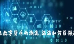 未来数字货币的潮流：滴滴如何引领趋势