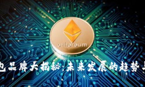 以太坊钱包品牌大揭秘：未来发展的趋势与选择指南