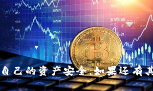 很高兴你提出了这个问题！TP钱包（TokenPocket Wallet）是一款非常流行的数字货币钱包，用户可以在上面安全存储和管理各种数字资产。如果你已经将币放到TP钱包中并希望重新购买币，下面是关于如何操作的详细步骤和一些额外的提示。

一、什么是TP钱包？
TP钱包是一个多链数字资产钱包，支持多种区块链和加密货币。用户可以通过TP钱包进行资产存储、管理、交易等操作。它的用户界面友好，支持DApp浏览，让用户在使用数字货币时更加方便。

二、准备工作
在重新购买币之前，有几个准备工作需要进行：
ul
  listrong确保钱包安全：/strong在进行任何交易之前，首先要确保你掌握了钱包的私钥和助记词，防止钱包被盗。/li
  listrong确认资产状况：/strong在TP钱包中查看当前资产，确认你想要用来购买新币的资金是否充足。/li
  listrong选择交易方式：/strong你可以选择通过法币（如人民币）购买，也可以选择用现有的数字资产进行交易。/li
/ul

三、使用TP钱包购买币的步骤
1. strong打开TP钱包：/strong首先打开你的TP钱包应用程序，确保你已登录到你的账户。
2. strong点击交换或买入：/strong在主界面上，你通常会看到“交换”或“买入”等选项。点击该选项，以便进行币的购买。
3. strong选择你想购买的币：/strong在交易页面上，选择你希望购买的数字货币，比如USDT、BTC、ETH等。
4. strong确定交易方式：/strong可以选择用法币直接购买，或选择用现有的数字货币进行交换。如果你选择法币购买，可能需要绑定银行账户或其他支付方式。
5. strong输入购买金额：/strong在相应的输入框中输入你想买入的数量。系统会显示相应的汇率和手续费。
6. strong确认交易：/strong在确认信息无误后，点击“确认交易”按钮。此时，系统可能会要求输入你的交易密码以确保安全。
7. strong等待交易完成：/strong完成交易后，你可以查看交易历史以及当前资产，在TP钱包中你的新币应会很快到账。

四、常见问题解答

h4问题1：在TP钱包中如何确保我的交易安全？/h4
真心觉得，安全是进行任何加密货币交易时最重要的考虑因素。为了确保你的交易安全，建议你遵循以下几点：
ul
  li使用强密码，并定期更改密码。/li
  li启用双重认证（2FA），增加账户的安全性。/li
  li确保钱包软件是最新版本，以获得最新的安全更新。/li
  li在交易过程中，务必确认交易信息，避免因为输入错误而导致损失。/li
/ul

h4问题2：如果遇到交易失败怎么办？/h4
有点遗憾的是，交易在某些情况下可能会失败。这时候可以采取以下措施：
ul
  li检查网络状态，确保你的网络连接稳定。/li
  li确认你输入的合约地址或交易详细信息是否正确。/li
  li如果交易依然失败，可以尝试重新发起交易。/li
  li如仍有问题，联系TP钱包的官方客服寻求帮助。/li
/ul

五、注意事项
在TP钱包购买币时，还有一些额外的注意事项：
ul
  li了解交易手续费。不同币种和交易平台的手续费可能不同，务必提前了解。/li
  li关注市场行情。币圈行情波动较大，尽量在适合的时机进行交易。/li
  li注意识别项目风险。对于一些新上线的币种，尽量选择信誉良好的项目，避免踩雷。/li
/ul

六、结语
在TP钱包中重新购买币的过程其实并不复杂，只需按照步骤操作即可。与此同时，务必时刻保持谨慎，保护好自己的资产安全。如果还有其他关于TP钱包或数字货币交易的问题，欢迎随时询问！\/p