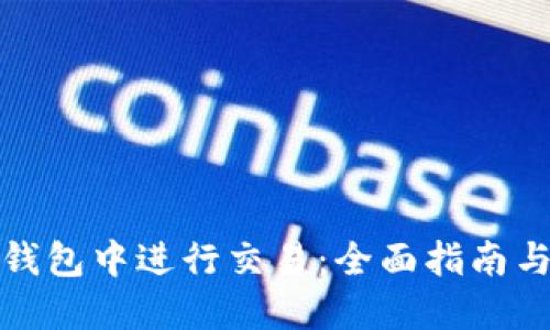 如何在以太坊钱包中进行交易：全面指南与未来发展趋势