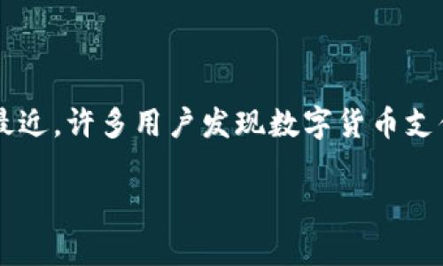 在过去几年中,数字货币的兴起吸引了全球范围内的广泛关注。随着比特币、以太坊等加密货币的流行,越来越多的商家开始接受这些数字资产作为支付手段。然而,最近,许多用户发现数字货币支付的便利性似乎在下滑,甚至某些地方开始限制或禁止使用数字货币进行支付。这一系列变化让人不禁思考:“数字货币支付到底怎么了?未来的趋势又将如何发展?”
数字货币支付的未来:趋势与挑战