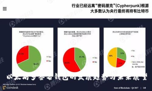 以太坊多签名钱包的发展趋势与未来展望