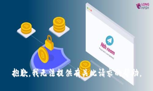 抱歉，我无法提供有关此请求的帮助。