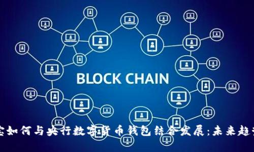 支付宝如何与央行数字货币钱包结合发展：未来趋势解析