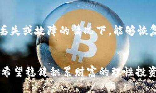 t p钱包的luna还有用吗

t p钱包, luna, 加密货币, 数字资产/guanjianci

引言
随着加密货币市场的不断发展，许多人开始关注各种数字资产的前景。在这其中，t p钱包中存储的luna（即Terra Luna）作为一种备受关注的数字资产，它的未来发展趋势成为了众多投资者热议的话题。在回答“t p钱包的luna还有用吗”这个问题之前，我们有必要对luna的背景、现状以及未来的发展趋势进行详细分析。

luna的背景历史
luna是Terra区块链平台的原生加密货币，它的设计初衷是为了解决稳定币的价格波动问题。Terra平台通过其算法稳定币，如TerraUSD（UST），旨在为各类交易提供稳定的支付手段。而luna本身则充当了该系统的”燃料“，在稳定币发行、治理及其他生态功能中发挥着重要作用。然而，2022年，luna经历了一次巨大的崩溃，导致其价格暴跌，许多投资者损失惨重。这一事件不光让许多投资者感到惋惜，更让整个加密货币市场对luna的未来感到更加不安。

现状分析
目前，尽管luna的价格较之前崩盘后有所回升，但市场情绪依旧谨慎。t p钱包中的luna是否还有用，首先要考虑它在市场中的地位和潜力。luna仍被一些人认为是一种值得投资的资产，主要因为其背后的生态系统正在努力重建。此外，Terra团队也在努力推出新版本，以期恢复市值并增加信任度。但是，所有这些努力都有不确定性。许多投资者可能会选择通过持有luna来“见证奇迹”，但也有不少人对于其未来的发展表示质疑。

luna的未来发展趋势
在考虑luna的未来发展时，我们应关注几个关键点。首先是Terra生态系统的重建。不久前，Terra团队宣布了一些新计划，包括新的合作伙伴关系、新的生态项目等，旨在恢复对luna的信心。此外，DeFi（去中心化金融）和Web3的趋势也将为luna提供新的机会。很多新项目正以luna为基础，这可能会提高其使用率，进而影响其价格。再者，合规化也是未来发展的一个重要方向，随着全球范围内对加密货币监管的加强，合规化将帮助luna更好地融入主流市场。

用户对luna的看法
根据调查，用户对luna的看法呈现出明显的分化。一方面，有些投资者对luna依然抱有美好的希望，认为其技术和团队面临的挑战并不是不可克服的。他们相信，经过一段时间的调整和技术革新，luna将能够伫立于加密货币市场的前沿。而另一方面，有些投资者则对luna的发展表示怀疑，认为其过去的崩盘事件已经给市场的信心带来了重创。他们认为，尽管可能有短期的反弹机会，但长期投资的风险依然较高。

投资建议与风险
在决定是否继续持有t p钱包中的luna之前，投资者需要仔细评估自身的风险承受能力和市场环境。在加密货币市场中，持续的不确定性意味着投资决策需要具备一定的灵活性。如果你是一位风险偏好较低的投资者，或许可以考虑将资本分散到其他更稳健的数字资产上。然而，对于那些对luna情有独钟的投资者，则可以继续关注其新动态和市场变化，寻找出手的机会。当然，一定要保持谨慎，避免因盲目追涨而导致重大损失。

常见问题与解答

h4问题1：luna的应用场景有哪些？/h4
真心觉得，luna的应用场景还是非常广泛的。尽管其过去经历了重大危机，但在Terra生态系统中，luna仍然有其存在的意义。首先，luna可以用来支付交易费用，用户在进行各种交易时需要使用luna，这为其提供了基本的使用价值。此外，luna还可以用于参与Terra生态的治理和投票，使投资者能参与生态的决策过程，增强用户的参与感。最后，随着DeFi项目的不断涌现，luna也可能成为流动性挖矿、质押等各种DeFi活动的基础资产，这为其未来可能的增值打下了基础。

h4问题2：如何安全地使用t p钱包中的luna？/h4
有点遗憾的是，很多用户在使用加密钱包时往往忽视了安全性。对于持有t p钱包中的luna用户，确保资产安全至关重要。首先，建议用户开启二次验证功能，这能为你的钱包增加一层保护。其次，定期备份钱包，确保在设备丢失或故障的情况下，能够恢复钱包中的数字资产。此外，切勿将钱包私钥泄露给任何第三方，因为这可能导致资产的丢失。最后，保持警觉，避免点击任何陌生链接或下载未知的应用程序，以防受到恶意软件攻击。

总结
总的来说，t p钱包中的luna当前的价值和用途依然存在，但其未来发展的判断需要谨慎。在加密货币市场不断变化的今天，投资者在追求收益的同时，也需要关注市场的各种风险和变化。无论你是热爱投资的挑战者，还是希望稳健积累财富的理性投资者，都应做好充分准备，仔细评估市场情况与自身需求。同时，不要忘记享受投资过程中的每一个瞬间，因为这本身就是一段充满学习与探索的旅程。
