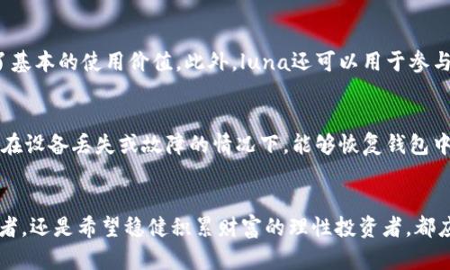 t p钱包的luna还有用吗

t p钱包, luna, 加密货币, 数字资产/guanjianci

引言
随着加密货币市场的不断发展，许多人开始关注各种数字资产的前景。在这其中，t p钱包中存储的luna（即Terra Luna）作为一种备受关注的数字资产，它的未来发展趋势成为了众多投资者热议的话题。在回答“t p钱包的luna还有用吗”这个问题之前，我们有必要对luna的背景、现状以及未来的发展趋势进行详细分析。

luna的背景历史
luna是Terra区块链平台的原生加密货币，它的设计初衷是为了解决稳定币的价格波动问题。Terra平台通过其算法稳定币，如TerraUSD（UST），旨在为各类交易提供稳定的支付手段。而luna本身则充当了该系统的”燃料“，在稳定币发行、治理及其他生态功能中发挥着重要作用。然而，2022年，luna经历了一次巨大的崩溃，导致其价格暴跌，许多投资者损失惨重。这一事件不光让许多投资者感到惋惜，更让整个加密货币市场对luna的未来感到更加不安。

现状分析
目前，尽管luna的价格较之前崩盘后有所回升，但市场情绪依旧谨慎。t p钱包中的luna是否还有用，首先要考虑它在市场中的地位和潜力。luna仍被一些人认为是一种值得投资的资产，主要因为其背后的生态系统正在努力重建。此外，Terra团队也在努力推出新版本，以期恢复市值并增加信任度。但是，所有这些努力都有不确定性。许多投资者可能会选择通过持有luna来“见证奇迹”，但也有不少人对于其未来的发展表示质疑。

luna的未来发展趋势
在考虑luna的未来发展时，我们应关注几个关键点。首先是Terra生态系统的重建。不久前，Terra团队宣布了一些新计划，包括新的合作伙伴关系、新的生态项目等，旨在恢复对luna的信心。此外，DeFi（去中心化金融）和Web3的趋势也将为luna提供新的机会。很多新项目正以luna为基础，这可能会提高其使用率，进而影响其价格。再者，合规化也是未来发展的一个重要方向，随着全球范围内对加密货币监管的加强，合规化将帮助luna更好地融入主流市场。

用户对luna的看法
根据调查，用户对luna的看法呈现出明显的分化。一方面，有些投资者对luna依然抱有美好的希望，认为其技术和团队面临的挑战并不是不可克服的。他们相信，经过一段时间的调整和技术革新，luna将能够伫立于加密货币市场的前沿。而另一方面，有些投资者则对luna的发展表示怀疑，认为其过去的崩盘事件已经给市场的信心带来了重创。他们认为，尽管可能有短期的反弹机会，但长期投资的风险依然较高。

投资建议与风险
在决定是否继续持有t p钱包中的luna之前，投资者需要仔细评估自身的风险承受能力和市场环境。在加密货币市场中，持续的不确定性意味着投资决策需要具备一定的灵活性。如果你是一位风险偏好较低的投资者，或许可以考虑将资本分散到其他更稳健的数字资产上。然而，对于那些对luna情有独钟的投资者，则可以继续关注其新动态和市场变化，寻找出手的机会。当然，一定要保持谨慎，避免因盲目追涨而导致重大损失。

常见问题与解答

h4问题1：luna的应用场景有哪些？/h4
真心觉得，luna的应用场景还是非常广泛的。尽管其过去经历了重大危机，但在Terra生态系统中，luna仍然有其存在的意义。首先，luna可以用来支付交易费用，用户在进行各种交易时需要使用luna，这为其提供了基本的使用价值。此外，luna还可以用于参与Terra生态的治理和投票，使投资者能参与生态的决策过程，增强用户的参与感。最后，随着DeFi项目的不断涌现，luna也可能成为流动性挖矿、质押等各种DeFi活动的基础资产，这为其未来可能的增值打下了基础。

h4问题2：如何安全地使用t p钱包中的luna？/h4
有点遗憾的是，很多用户在使用加密钱包时往往忽视了安全性。对于持有t p钱包中的luna用户，确保资产安全至关重要。首先，建议用户开启二次验证功能，这能为你的钱包增加一层保护。其次，定期备份钱包，确保在设备丢失或故障的情况下，能够恢复钱包中的数字资产。此外，切勿将钱包私钥泄露给任何第三方，因为这可能导致资产的丢失。最后，保持警觉，避免点击任何陌生链接或下载未知的应用程序，以防受到恶意软件攻击。

总结
总的来说，t p钱包中的luna当前的价值和用途依然存在，但其未来发展的判断需要谨慎。在加密货币市场不断变化的今天，投资者在追求收益的同时，也需要关注市场的各种风险和变化。无论你是热爱投资的挑战者，还是希望稳健积累财富的理性投资者，都应做好充分准备，仔细评估市场情况与自身需求。同时，不要忘记享受投资过程中的每一个瞬间，因为这本身就是一段充满学习与探索的旅程。