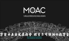 欧币数字货币未来发展趋势：探索不可预测的数