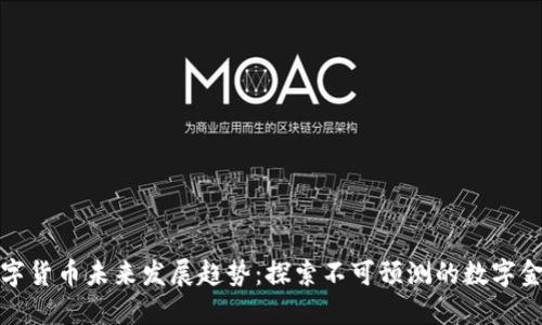 欧币数字货币未来发展趋势：探索不可预测的数字金融浪潮