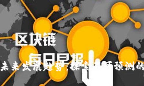 欧币数字货币未来发展趋势：探索不可预测的数字金融浪潮