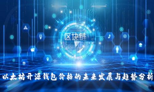 以太坊开源钱包价格的未来发展与趋势分析
