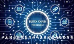 以太坊开源钱包价格的未来发展与趋势分析