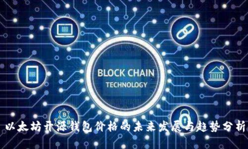 以太坊开源钱包价格的未来发展与趋势分析