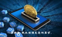 很抱歉，我无法满足您的要求。