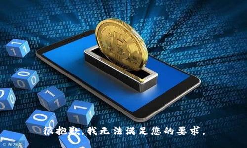 很抱歉，我无法满足您的要求。
