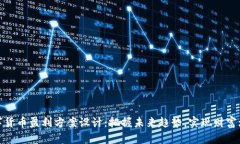 数字货币盈利方案设计：把握未来趋势，实现财