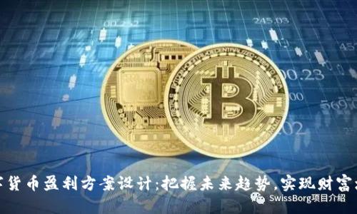 数字货币盈利方案设计：把握未来趋势，实现财富增值