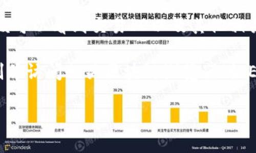 要查询TP钱包的区块链交易ID，您可以按照以下步骤进行：

1. **打开TP钱包App**：确保您已经安装并打开了TP钱包应用。

2. **进入交易记录**：在主界面找到“资产”或者“交易记录”选项，点击进入。

3. **查找相关交易**：在交易记录中，浏览找到您想要查询的交易。通常，每笔交易都会显示其交易ID。

4. **查看详细信息**：点击您找到的交易，进入详细信息页面，您应该可以看到交易ID以及其他相关信息，比如交易状态、时间戳等。

5. **额外查询**：如果您仍然需要更详细的信息，可以把交易ID复制并访问相关区块链浏览器（如Etherscan、BscScan等），在这些平台上可以获取更深入的交易详情。

如果您对此有其他疑问或需要进一步指导，随时告诉我！