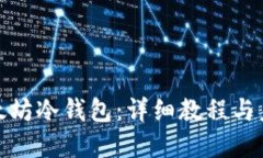 如何制作以太坊冷钱包：详细教程与未来发展趋