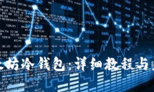 如何制作以太坊冷钱包：详细教程与未来发展趋势