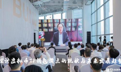 探讨虚拟币TP钱包滑点的现状与未来发展趋势