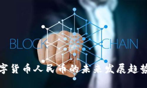 中国数字货币人民币的未来发展趋势与机遇