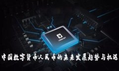 中国数字货币人民币的未来发展趋势与机遇