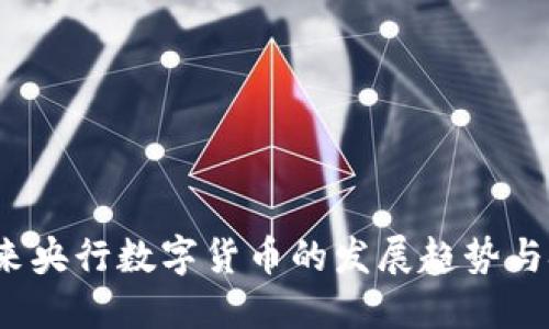  未来央行数字货币的发展趋势与挑战
