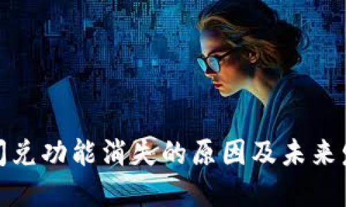 TP钱包闪兑功能消失的原因及未来发展趋势