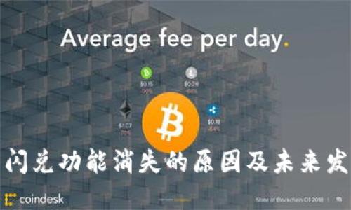 TP钱包闪兑功能消失的原因及未来发展趋势
