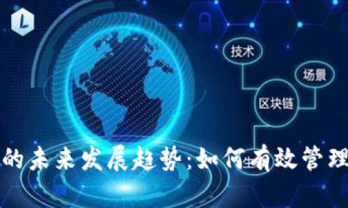 TP钱包代币授权的未来发展趋势：如何有效管理和利用数字资产