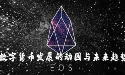中国数字货币发展的动因与未来趋势解析