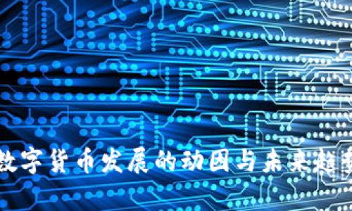 中国数字货币发展的动因与未来趋势解析