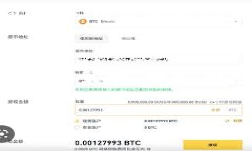   未来数字货币的发展趋势与潜力分析 / 
 guanjianci 数字货币, 朱尘, 未来趋势, 加密货币 /guanjianci 

引言
数字货币，作为新兴的金融工具，正以其特殊的魅力和潜力吸引着全球的注意力。而在众多数字货币中，朱尘这一概念渐渐成为人们讨论的热点。无论是普通投资者，还是金融行业的专家，都对数字货币的未来发展趋势充满期待和好奇。在这一篇文章中，我们将深入探讨朱尘数字货币的发展，以及其可能带来的变革与机遇。

数字货币的定义及背景
数字货币，顾名思义，是以数字形式存在的货币。它通过加密技术实现交易的安全性，并且通常不依赖于中央银行或政府的托管。回顾过去十年，比特币作为第一个成功的数字货币，其火爆程度几乎席卷了整个金融市场。而朱尘数字货币，有可能是在比特币之后的新一波潮流，引领着未来数字货币的趋势。

朱尘数字货币的概念及特性
朱尘数字货币的概念可以理解为一种新型的数字资产，它结合了区块链技术的优势，以去中心化、匿名性和高透明度为特征。朱尘不仅仅是一种交易工具，更是一种全球价值转移的载体。它的兴起预示着金融生态的深刻变化，同时也可能为投资者和消费者带来前所未有的机遇。

未来发展趋势
预计在未来几年内，朱尘数字货币将经历快速的发展过程。首先，随着技术的不断进步，朱尘的交易速度和安全性将得到显著提升。其次，越来越多的商家和消费者将开始接纳并使用朱尘进行交易，这将极大地推动实时支付等应用场景的发展。同时，政策和监管的逐步完善，也将为朱尘的合规发展提供保障。

潜在的应用场景
朱尘数字货币的潜在应用场景十分广泛。在电商领域，消费者可以用朱尘快速支付，省去繁琐的手续。而在股市和金融服务领域，朱尘则可以作为一种高效的资产管理工具，提高交易的效率。此外，朱尘也可能在跨国贸易中发挥重要作用，有助于简化交易流程，降低交易成本。

投资机会与风险
当然，投资朱尘数字货币并不是没有风险。尽管市场前景广阔，但投资数字货币仍然面临价格波动剧烈、市场监管不完善等不确定性。因此，对于投资者来说，了解市场趋势、进行全面的风险评估，以及制定合理的投资策略都是至关重要的。真心觉得，在这个快速发展的领域，只有全面了解市场，才能把握住潜在的机会。

可持续发展的挑战
朱尘数字货币的可持续发展同样面临挑战。首先，随着数字货币的普及，环境问题也越来越引起关注。数字货币的挖掘与交易需要消耗大量的电力，如何实现绿色化发展，将是未来一个必须面对的问题。其次，技术上的不断创新也要求参与者保持持续学习和适应，否则将面临被淘汰的风险。

政策与监管层面的影响
政策和监管无疑是影响朱尘数字货币发展的重要因素。在很多国家，数字货币的法律地位仍然不明确，这对投资者和用户的信心造成了一定的影响。有点遗憾的是，许多国家的监管政策尚未跟上数字货币发展的步伐。然而，随着市场的发展，相关政策和法规也将逐步完善，确保数字货币的健康发展。

总结与展望
综上所述，朱尘数字货币作为一种新兴资产，其未来的发展前景依然光明。随着技术和市场的不断演进，我们有理由相信，朱尘将为我们提供更多的机会和可能性。同时，数字货币还将引发金融和社会的深刻变革。尽管道路上会有挑战与困难，但我相信，未来的数字货币将会更加安全、便利和高效。

相关问题探讨

问题一：数字货币如何确保交易的安全性？
对于任何一种货币，安全性都是至关重要的。数字货币通过使用区块链技术，确保交易的不可篡改性和透明性。每一笔交易都会被记录在区块链上，任何人都无法删除或更改。这种透明度使得交易更加可信。同时，采用的加密技术也有效保护了用户的身份和资产安全，让用户在交易过程中有一种安心的感觉。在未来的发展中，针对数字货币的安全性攻防游戏将持续进行，技术的更新与防护措施的完善将不断提高整个系统的安全性。

问题二：如何评估朱尘数字货币的投资风险？
评估朱尘数字货币的投资风险，首先需要关注市场动态、政策环境以及自身的投资能力。市场的波动往往受多种因素影响，投资者需要时刻关注全球经济、政策变化等。此外，还应考虑到自身的风险承受能力和投资策略，制定合适的投资计划。从我的个人经验来看，选择合适的入市时机，降低投资成本，同时结合一些市场分析工具，能够帮助投资者更好地衡量风险。在参与投资时，合理的风险评估与管理将是事业成功的关键。

在数字货币的世界中，每一位投资者都如同一名勇者，在探索未知的领域。虽然旅途中会有艰辛与挑战，但也蕴含着无限的可能性与机遇。未来的朱尘数字货币，或许就是通向新金矿的新钥匙。