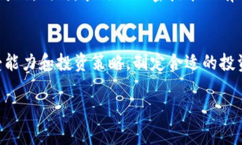   未来数字货币的发展趋势与潜力分析 / 
 guanjianci 数字货币, 朱尘, 未来趋势, 加密货币 /guanjianci 

引言
数字货币，作为新兴的金融工具，正以其特殊的魅力和潜力吸引着全球的注意力。而在众多数字货币中，朱尘这一概念渐渐成为人们讨论的热点。无论是普通投资者，还是金融行业的专家，都对数字货币的未来发展趋势充满期待和好奇。在这一篇文章中，我们将深入探讨朱尘数字货币的发展，以及其可能带来的变革与机遇。

数字货币的定义及背景
数字货币，顾名思义，是以数字形式存在的货币。它通过加密技术实现交易的安全性，并且通常不依赖于中央银行或政府的托管。回顾过去十年，比特币作为第一个成功的数字货币，其火爆程度几乎席卷了整个金融市场。而朱尘数字货币，有可能是在比特币之后的新一波潮流，引领着未来数字货币的趋势。

朱尘数字货币的概念及特性
朱尘数字货币的概念可以理解为一种新型的数字资产，它结合了区块链技术的优势，以去中心化、匿名性和高透明度为特征。朱尘不仅仅是一种交易工具，更是一种全球价值转移的载体。它的兴起预示着金融生态的深刻变化，同时也可能为投资者和消费者带来前所未有的机遇。

未来发展趋势
预计在未来几年内，朱尘数字货币将经历快速的发展过程。首先，随着技术的不断进步，朱尘的交易速度和安全性将得到显著提升。其次，越来越多的商家和消费者将开始接纳并使用朱尘进行交易，这将极大地推动实时支付等应用场景的发展。同时，政策和监管的逐步完善，也将为朱尘的合规发展提供保障。

潜在的应用场景
朱尘数字货币的潜在应用场景十分广泛。在电商领域，消费者可以用朱尘快速支付，省去繁琐的手续。而在股市和金融服务领域，朱尘则可以作为一种高效的资产管理工具，提高交易的效率。此外，朱尘也可能在跨国贸易中发挥重要作用，有助于简化交易流程，降低交易成本。

投资机会与风险
当然，投资朱尘数字货币并不是没有风险。尽管市场前景广阔，但投资数字货币仍然面临价格波动剧烈、市场监管不完善等不确定性。因此，对于投资者来说，了解市场趋势、进行全面的风险评估，以及制定合理的投资策略都是至关重要的。真心觉得，在这个快速发展的领域，只有全面了解市场，才能把握住潜在的机会。

可持续发展的挑战
朱尘数字货币的可持续发展同样面临挑战。首先，随着数字货币的普及，环境问题也越来越引起关注。数字货币的挖掘与交易需要消耗大量的电力，如何实现绿色化发展，将是未来一个必须面对的问题。其次，技术上的不断创新也要求参与者保持持续学习和适应，否则将面临被淘汰的风险。

政策与监管层面的影响
政策和监管无疑是影响朱尘数字货币发展的重要因素。在很多国家，数字货币的法律地位仍然不明确，这对投资者和用户的信心造成了一定的影响。有点遗憾的是，许多国家的监管政策尚未跟上数字货币发展的步伐。然而，随着市场的发展，相关政策和法规也将逐步完善，确保数字货币的健康发展。

总结与展望
综上所述，朱尘数字货币作为一种新兴资产，其未来的发展前景依然光明。随着技术和市场的不断演进，我们有理由相信，朱尘将为我们提供更多的机会和可能性。同时，数字货币还将引发金融和社会的深刻变革。尽管道路上会有挑战与困难，但我相信，未来的数字货币将会更加安全、便利和高效。

相关问题探讨

问题一：数字货币如何确保交易的安全性？
对于任何一种货币，安全性都是至关重要的。数字货币通过使用区块链技术，确保交易的不可篡改性和透明性。每一笔交易都会被记录在区块链上，任何人都无法删除或更改。这种透明度使得交易更加可信。同时，采用的加密技术也有效保护了用户的身份和资产安全，让用户在交易过程中有一种安心的感觉。在未来的发展中，针对数字货币的安全性攻防游戏将持续进行，技术的更新与防护措施的完善将不断提高整个系统的安全性。

问题二：如何评估朱尘数字货币的投资风险？
评估朱尘数字货币的投资风险，首先需要关注市场动态、政策环境以及自身的投资能力。市场的波动往往受多种因素影响，投资者需要时刻关注全球经济、政策变化等。此外，还应考虑到自身的风险承受能力和投资策略，制定合适的投资计划。从我的个人经验来看，选择合适的入市时机，降低投资成本，同时结合一些市场分析工具，能够帮助投资者更好地衡量风险。在参与投资时，合理的风险评估与管理将是事业成功的关键。

在数字货币的世界中，每一位投资者都如同一名勇者，在探索未知的领域。虽然旅途中会有艰辛与挑战，但也蕴含着无限的可能性与机遇。未来的朱尘数字货币，或许就是通向新金矿的新钥匙。