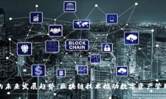 TP钱包的未来发展趋势：区块链技术推动数字资产