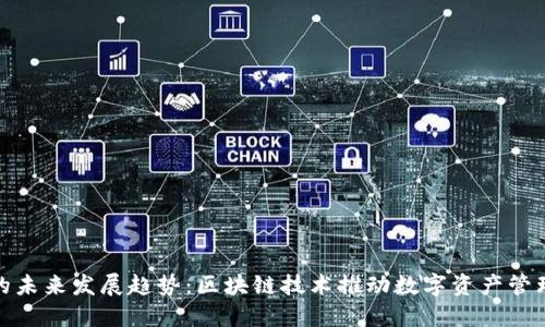TP钱包的未来发展趋势：区块链技术推动数字资产管理的革命