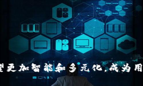 bianwei以太坊钱包支持的币种及其未来发展趋势解读/bianwei
以太坊钱包, 币种支持, 数字货币, 加密资产/guanjianci

引言
在数字货币的世界里，以太坊钱包不仅仅是存储以太坊（ETH）的一种工具，它逐渐演变为一个多功能的资产管理平台。随着区块链技术的快速发展与应用的不断拓展，越来越多的币种开始与以太坊网络兼容。那么，以太坊钱包到底能存哪些币种呢？在本文中，我们将深入探讨这一话题，并展望未来币种存储的趋势。

以太坊钱包与ERC-20代币
首先，让我们明确一点，以太坊钱包是基于以太坊区块链的。而以太坊支持的不仅仅是其原生的ETH，还有许多基于以太坊发行的代币，其中最为常见的就是ERC-20代币。ERC-20是一种以太坊的代币标准，使得任何人都可以在以太坊网络上创建新的代币。这使得以太坊钱包能够存储的币种数量大大增加。
常见的ERC-20代币包括但不限于：
ul
    liUSDT（Tether）/li
    liLINK（Chainlink）/li
    liBAT（Basic Attention Token）/li
    liUNI（Uniswap）/li
/ul
以上这些都是在以太坊网络上流通非常广泛的代币。用户可以通过以太坊钱包方便地存储、发送和接收这些代币，极大地增强了以太坊钱包的实用性和灵活性。

以太坊钱包与ERC-721代币
除了ERC-20代币，以太坊钱包还支持ERC-721代币，这是一种用于非同质化代币（NFT）的标准。让我感到无比兴奋的是，随着NFT市场的蓬勃发展，越来越多的艺术作品、游戏物品和数字收藏品都可以通过以太坊钱包进行管理。
一些知名的ERC-721代币包括：
ul
    liCryptoKitties（加密猫）/li
    liBored Ape Yacht Club（无聊猿游艇俱乐部）/li
    liDecentraland（去中心化土地）/li
/ul
这些NFT不仅仅是数字资产，它们承载着文化、艺术甚至是情感，对许多用户来说，能拥有这些代币意味着拥有一种独特的体验和身份。

以太坊钱包支持的其他币种
除了以上提到的ERC-20和ERC-721代币，越来越多的多链钱包开始逐渐集成其他区块链的代币。这意味着，在一些先进的以太坊钱包中，用户不仅可以存储以太坊及其代币，还可以管理比特币（BTC）、莱特币（LTC）、狗狗币（DOGE）等其他币种。
随着不同区块链之间的互操作性持续增强，未来可能会有更多币种逐渐兼容以太坊钱包，使其成为一个真正意义上的跨链资产管理平台。想象一下，未来用户只需要一个钱包就可以管理几乎所有主流的数字资产，这是多么美好的愿景啊！

以太坊钱包的安全性
当然，钱包的安全性也是我们不可忽视的一个方面。在选择以太坊钱包时，用户需要考虑一些安全性因素，比如私钥的保管、二次验证功能以及是否支持备份等。此外，定期更新钱包软件也是增强安全性的重要步骤。
真心觉得，数字资产的安全性不仅是技术问题，更关乎用户的心态。面对市场波动，我们保持冷静和理智，不让情绪影响我们的判断，而是采取有效的策略来保护我们的资产，是非常重要的。

未来趋势展望
那么，未来以太坊钱包的趋势又将如何发展呢？随着DeFi（去中心化金融）和Web 3.0概念的不断兴起，以太坊钱包将不仅仅局限于存储功能，还会演变为各种生态服务的入口。比如，用户可以通过以太坊钱包轻松地借贷、交易，甚至进行流动性挖掘等操作，这意味着以太坊钱包将成为用户参与区块链生态系统的基本工具。

相关问题解答

问题一：以太坊钱包与其他类型钱包的区别是什么？
以太坊钱包与其他类型的钱包如比特币钱包相比，有着明显的区别。以太坊钱包不仅支持ETH，还支持各种基于以太坊的代币，这在其功能上提供了更多的灵活性。比特币钱包则更专注于存储和管理比特币。很多用户真心觉得，以太坊钱包的多样性和适应性使其更具吸引力。
此外，以太坊钱包经常更新，以适应新的代币和技术。在个性化配置上，以太坊钱包通常会提供更多自定义选项，让用户可以根据自己的需求进行设置。

问题二：如何选择一个合适的以太坊钱包？
选择一个合适的以太坊钱包是用户管理数字资产的重要一环。有些用户可能会因市场上众多钱包的选择而感到迷茫，有点遗憾的是很难找到一个细致全面的指导。其实，选择钱包时可以考虑以下几点：
ul
    listrong安全性：/strong确保钱包有良好的安全记录，以及多重身份验证和私钥管理功能。/li
    listrong兼容性：/strong确保该钱包支持多种代币，尤其是你所持有的资产。/li
    listrong用户体验：/strong界面友好、操作简单会让你在管理资产时更加得心应手。/li
    listrong社区支持：/strong选择拥有良好社区支持的钱包，可以在遇到问题时及早获取帮助。/li
/ul
总之，选择合适的钱包是一项长期的投资，直接影响到你的数字资产管理体验，值得我们认真对待。

总结
随着以太坊区块链的不断发展，越来越多的币种能够通过以太坊钱包进行存储和管理，这为用户提供了极大的便利和灵活性。未来，以太坊钱包有望更加智能和多元化，成为用户参与区块链生态的第一步。希望在这条快速发展的数字货币道路上，大家都能找到适合自己的工具，享受数字资产带来的各种可能性！