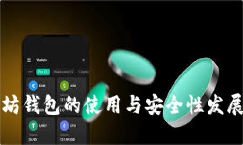 火币以太坊钱包的使用与安全性发展趋势分析