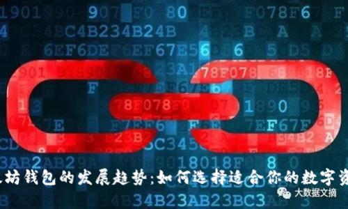 2023年以太坊钱包的发展趋势：如何选择适合你的数字资产存储方案