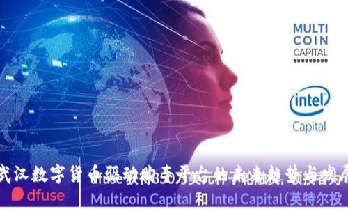 武汉数字货币驱动购车平台的未来趋势与发展