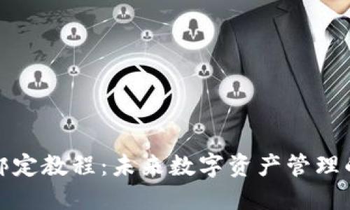 TP钱包绑定教程：未来数字资产管理的新趋势