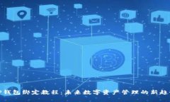 TP钱包绑定教程：未来数字资产管理的新趋势