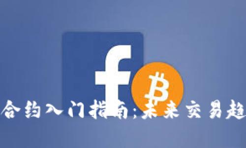 数字货币合约入门指南：未来交易趋势及技巧