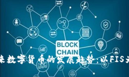 未来数字货币的发展趋势：以FIS为例