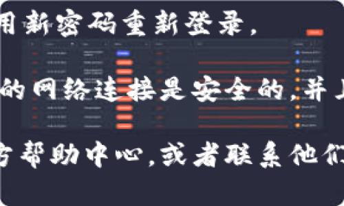 要修改TP钱包的交易密码，您可以按照以下步骤进行操作：

1. **打开TP钱包**：
   - 首先，确保您已打开TP钱包的应用程序。如果您还没有安装，可以从官方应用商店下载并安装。

2. **进入设置**：
   - 登录您的账户后，在主界面找到“设置”选项。通常，这一选项在右下角或主菜单中可以找到。

3. **选择安全与隐私设置**：
   - 在设置界面中，查找“安全与隐私”或类似选项。这一部分通常包含所有与账户安全相关的设置。

4. **修改交易密码**：
   - 寻找“修改交易密码”的选项。点击此选项后，您可能需要输入当前的交易密码，然后设置一个新的密码。

5. **确认新密码**：
   - 按照提示输入新的交易密码，并再次确认。在输入过程中，请确保密码的复杂性，以保护您的账户安全。

6. **保存设置**：
   - 修改完成后，务必保存您的设置。通常会有一个“保存”或“完成”按钮。

7. **退出并重新登录**：
   - 为了确保一切设置生效，您可以选择退出当前账户，然后使用新密码重新登录。

这就是修改TP钱包交易密码的基本步骤。确保在进行此操作时，您的网络连接是安全的，并且尽量避免在公共Wi-Fi环境中进行敏感操作。

如果您在修改密码的过程中遇到任何问题，可以查阅TP钱包的官方帮助中心，或者联系他们的客服获取支持。这样可以确保您的操作安全并获得准确的信息。
