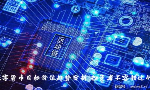 2024年数字货币目标价位趋势分析：投资者不容错过的未来前景