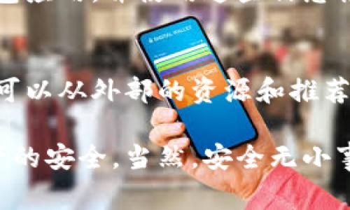 手机注册以太坊钱包安全吗是一个非常重要的话题，尤其是在数字货币日益流行的今天。许多人通过手机下载钱包应用程序来管理他们的以太坊（ETH）资产，但这背后蕴藏着许多安全隐患和风险。那么，让我们深入探讨一下手机注册以太坊钱包的安全性，以及如何保护你的数字资产。

以太坊钱包, 手机钱包, 数字货币, 安全性/guanjianci

一、什么是以太坊钱包？
以太坊钱包是用于存储、接收和发送以太坊及其基于ERC20标准的代币的数字工具。它有多种形式，包括硬件钱包、软件钱包和在线钱包，其中手机钱包是最常见的一种选择。手机钱包不仅便于随时随地的交易，而且方便用户管理和控制自己的资产。

二、手机钱包的安全性分析
如同任何其他现代科技设备一样，手机钱包的安全性取决于多个因素。那么，手机注册以太坊钱包是否安全呢？

h41. 应用源/h4
首先，从应用的来源来看，市场上有很多手机钱包应用，质量良莠不齐。真心觉得，下载前一定要仔细研究钱包的来源和开发团队。尽量选择那些已有良好口碑且经过验证的钱包，例如MetaMask、Trust Wallet等。否则，你不仅可能会失去资金，更可能面临信息泄露的风险。

h42. 数据加密/h4
其次，手机钱包的安全性往往与其数据加密技术息息相关。许多优秀的钱包应用都会使用加密算法、私钥保护等技术来确保你的资产安全。虽然这些措施并不能做到十全十美，但它们确实大幅提高了安全性。

h43. 二步验证/h4
再者，启用二步验证（2FA）也是提升安全性的有效手段。有点遗憾的是，许多用户因为觉得麻烦而忽视了这个功能。启用二步验证后，即使有人知道你的密码，也难以轻易进入你的钱包。

三、手机注册以太坊钱包的风险因素
除了钱包本身的安全性，用户的操作习惯和外部环境也会影响安全性。我们来看看可能存在的风险因素。

h41. 钓鱼攻击/h4
钓鱼攻击是黑客常用的手段，他们可能通过伪装成官方应用或网页，诱骗用户提供私钥或密码。因此，保持警惕是非常重要的。建议用户在输入任何信息前，确保自己正在使用的是官方渠道。

h42. 设备安全/h4
手机本身的安全性也需要重视。如果你经常下载未知来源的应用或点击不明链接，手机可能被植入恶意软件，导致数字资产被盗取。因此，保护好自己手机的安全，安装防病毒软件，是避免风险的重要手段。

h43. 备份与恢复/h4
还有一个非常重要的方面就是备份和恢复。如果你的手机丢失或者损坏，如何恢复你的钱包和资金？切记要定期备份你的私钥和助记词，并将其保存在安全的地方。这是确保你数字资产安全的最后一道防线。

四、如何安全使用手机以太坊钱包
在了解了手机以太坊钱包的安全性和风险之后，接下来我们来看看，用户可以采取哪些措施来确保安全。

h41. 更新应用/h4
保持应用的最新版本是保护钱包安全的重要一环。开发者会不断安全性、修复漏洞，因此，务必及时更新你的手机钱包应用。

h42. 使用强密码/h4
此外，使用复杂、强密码是基础的安全措施。吧你钱包的密码设置得复杂一点，减少被暴力破解的风险。

h43. 教育自己/h4
同时，教育自己也是提升安全性的重要一环。了解常见的欺诈手段、黑客攻击方式，这可以帮助你有效避开潜在的陷阱。

五、总结
在数字货币时代，手机以太坊钱包的使用逐渐普及，但伴随而来的安全风险也不容小觑。只要用户在使用手机注册以太坊钱包时保持警惕，认真考虑以上提到的安全措施，风险是可以被有效控制的。真心希望，每个人都能安全、安心地享受数字货币带来的便利和机会。

常见问题解答

h4问题1：如果我丢失了手机，如何找回我的以太坊钱包？/h4
首先，你需要在钱包注册过程中保存的助记词或私钥。如果你有这些信息，无论手机的丢失如何，都可以在其他设备上重新安装钱包应用，并使用这些信息恢复你的钱包。因此，备份是非常重要的。

h4问题2：我应该选择什么样的钱包应用？/h4
选择钱包应用时，建议优先考虑那些有较高安全性和良好评价的应用。阅读社区反馈和专业评测，也有助于你做出更明智的决定。可以从外部的资源和推荐获取更多的参考。

总之，手机注册以太坊钱包的安全性是一个复杂的话题，但通过正确的选择和良好的习惯，我们是可以在很大程度上保障自己资产的安全。当然，安全无小事，希望大家都能认真对待。