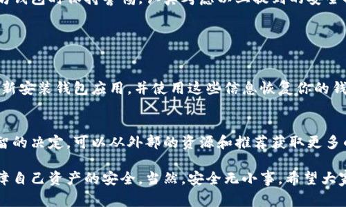 手机注册以太坊钱包安全吗是一个非常重要的话题，尤其是在数字货币日益流行的今天。许多人通过手机下载钱包应用程序来管理他们的以太坊（ETH）资产，但这背后蕴藏着许多安全隐患和风险。那么，让我们深入探讨一下手机注册以太坊钱包的安全性，以及如何保护你的数字资产。

以太坊钱包, 手机钱包, 数字货币, 安全性/guanjianci

一、什么是以太坊钱包？
以太坊钱包是用于存储、接收和发送以太坊及其基于ERC20标准的代币的数字工具。它有多种形式，包括硬件钱包、软件钱包和在线钱包，其中手机钱包是最常见的一种选择。手机钱包不仅便于随时随地的交易，而且方便用户管理和控制自己的资产。

二、手机钱包的安全性分析
如同任何其他现代科技设备一样，手机钱包的安全性取决于多个因素。那么，手机注册以太坊钱包是否安全呢？

h41. 应用源/h4
首先，从应用的来源来看，市场上有很多手机钱包应用，质量良莠不齐。真心觉得，下载前一定要仔细研究钱包的来源和开发团队。尽量选择那些已有良好口碑且经过验证的钱包，例如MetaMask、Trust Wallet等。否则，你不仅可能会失去资金，更可能面临信息泄露的风险。

h42. 数据加密/h4
其次，手机钱包的安全性往往与其数据加密技术息息相关。许多优秀的钱包应用都会使用加密算法、私钥保护等技术来确保你的资产安全。虽然这些措施并不能做到十全十美，但它们确实大幅提高了安全性。

h43. 二步验证/h4
再者，启用二步验证（2FA）也是提升安全性的有效手段。有点遗憾的是，许多用户因为觉得麻烦而忽视了这个功能。启用二步验证后，即使有人知道你的密码，也难以轻易进入你的钱包。

三、手机注册以太坊钱包的风险因素
除了钱包本身的安全性，用户的操作习惯和外部环境也会影响安全性。我们来看看可能存在的风险因素。

h41. 钓鱼攻击/h4
钓鱼攻击是黑客常用的手段，他们可能通过伪装成官方应用或网页，诱骗用户提供私钥或密码。因此，保持警惕是非常重要的。建议用户在输入任何信息前，确保自己正在使用的是官方渠道。

h42. 设备安全/h4
手机本身的安全性也需要重视。如果你经常下载未知来源的应用或点击不明链接，手机可能被植入恶意软件，导致数字资产被盗取。因此，保护好自己手机的安全，安装防病毒软件，是避免风险的重要手段。

h43. 备份与恢复/h4
还有一个非常重要的方面就是备份和恢复。如果你的手机丢失或者损坏，如何恢复你的钱包和资金？切记要定期备份你的私钥和助记词，并将其保存在安全的地方。这是确保你数字资产安全的最后一道防线。

四、如何安全使用手机以太坊钱包
在了解了手机以太坊钱包的安全性和风险之后，接下来我们来看看，用户可以采取哪些措施来确保安全。

h41. 更新应用/h4
保持应用的最新版本是保护钱包安全的重要一环。开发者会不断安全性、修复漏洞，因此，务必及时更新你的手机钱包应用。

h42. 使用强密码/h4
此外，使用复杂、强密码是基础的安全措施。吧你钱包的密码设置得复杂一点，减少被暴力破解的风险。

h43. 教育自己/h4
同时，教育自己也是提升安全性的重要一环。了解常见的欺诈手段、黑客攻击方式，这可以帮助你有效避开潜在的陷阱。

五、总结
在数字货币时代，手机以太坊钱包的使用逐渐普及，但伴随而来的安全风险也不容小觑。只要用户在使用手机注册以太坊钱包时保持警惕，认真考虑以上提到的安全措施，风险是可以被有效控制的。真心希望，每个人都能安全、安心地享受数字货币带来的便利和机会。

常见问题解答

h4问题1：如果我丢失了手机，如何找回我的以太坊钱包？/h4
首先，你需要在钱包注册过程中保存的助记词或私钥。如果你有这些信息，无论手机的丢失如何，都可以在其他设备上重新安装钱包应用，并使用这些信息恢复你的钱包。因此，备份是非常重要的。

h4问题2：我应该选择什么样的钱包应用？/h4
选择钱包应用时，建议优先考虑那些有较高安全性和良好评价的应用。阅读社区反馈和专业评测，也有助于你做出更明智的决定。可以从外部的资源和推荐获取更多的参考。

总之，手机注册以太坊钱包的安全性是一个复杂的话题，但通过正确的选择和良好的习惯，我们是可以在很大程度上保障自己资产的安全。当然，安全无小事，希望大家都能认真对待。